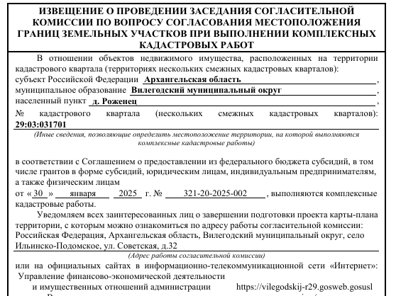 Извещение о проведении заседания согласительной комиссии по вопросу согласования местоположения границ земельных участков при выполнении комплексных кадастровых работ 29:03:031701 д. Роженец.