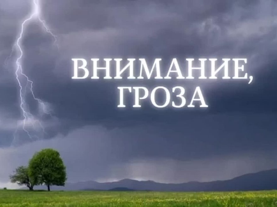 Гроза, шквалистое усиление ветра в периоде с 13 до 16 часов 29 июля 2026 года..