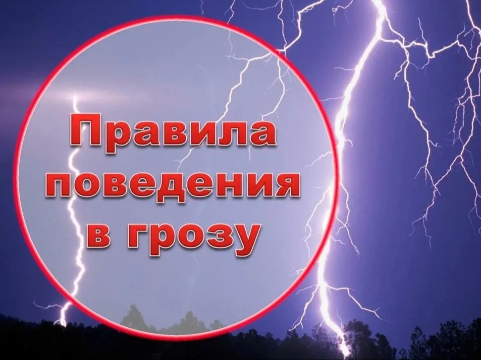 ПРАВИЛА ПОЖАРНОЙ БЕЗОПАСНОСТИ ВО ВРЕМЯ ГРОЗЫ.